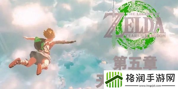 塞尔达传说王国之泪第五章通关攻略
