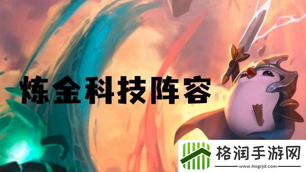 云顶之弈s6炼金科技阵容推荐