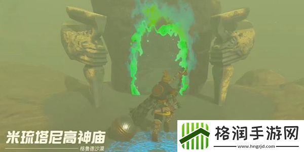 塞尔达传说王国之泪米琉塔尼高神庙通关攻略
