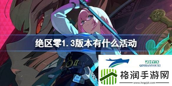 绝区零1.3版本活动介绍