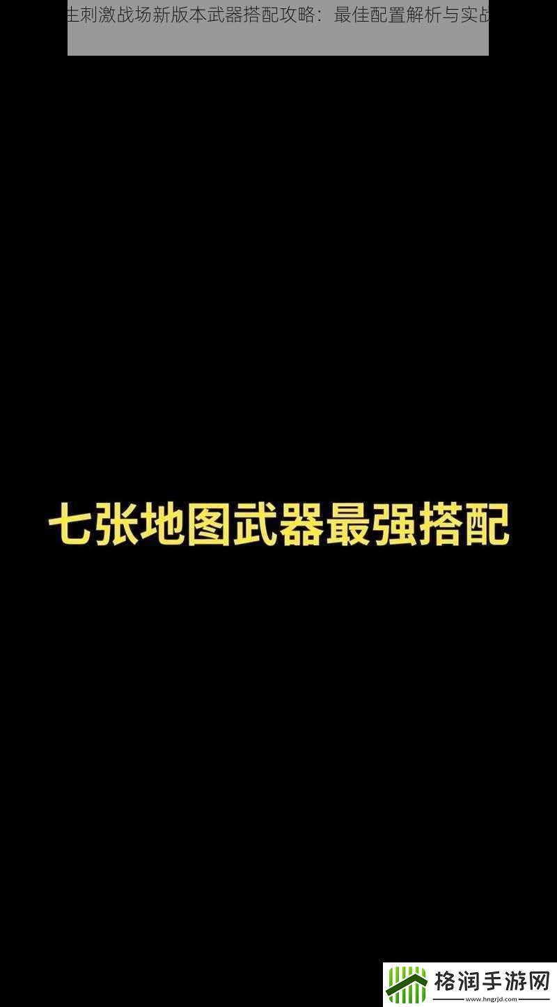 绝地求生刺激战场新版本武器搭配攻略