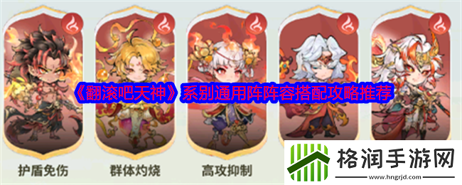 翻滚吧天神系别通用阵阵容搭配攻略推荐