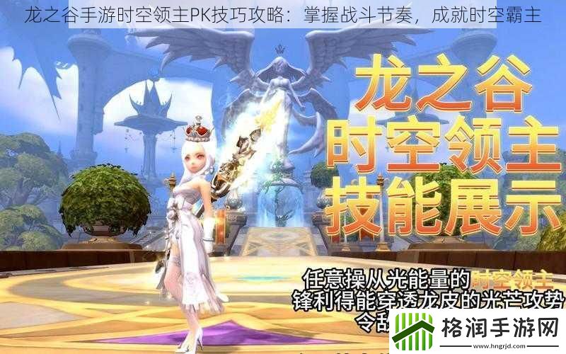 龙之谷手游时空领主PK技巧攻略