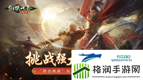 武林第一帮剑侠世界起源帮会Boss战来袭