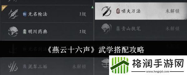 燕云十六声武学搭配攻略