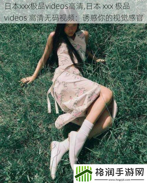 日本xxx极品videos高清