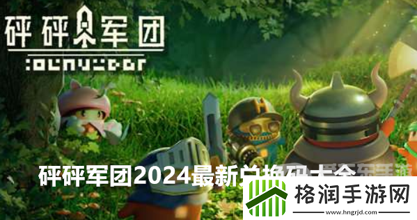 砰砰军团2024最新兑换码大全