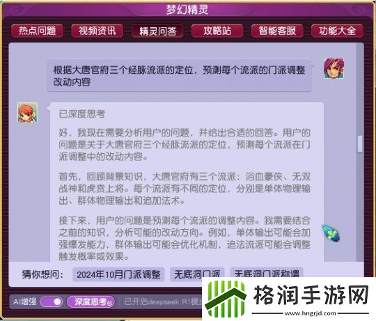 梦幻西游Deepseek模型全服上线