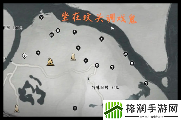 燕云十六声竹林旧居全地图探索指南