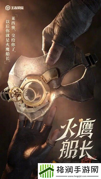 王者荣耀莱西奥什么时候出