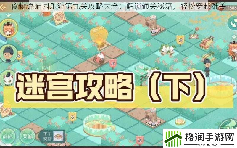 食物语喵园乐游第九关攻略大全