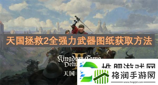 天国拯救2全强力武器图纸获取方法