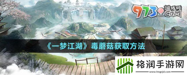 一梦江湖有毒蘑菇怎么获得