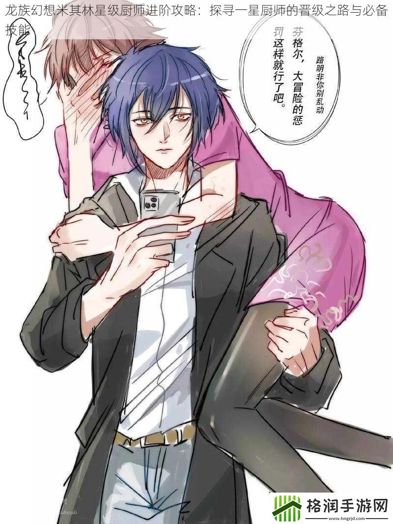 龙族幻想米其林星级厨师进阶攻略