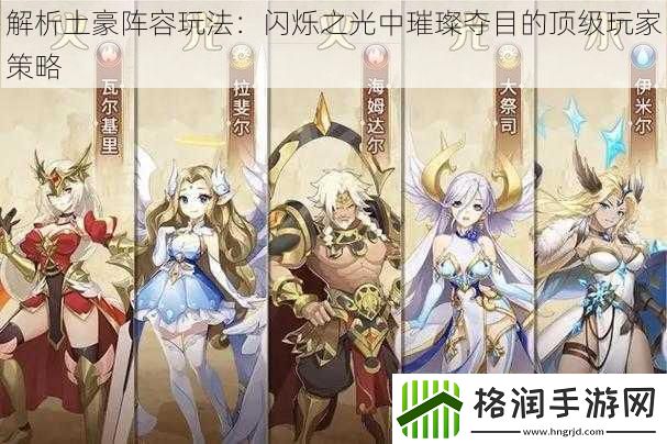 解析土豪阵容玩法