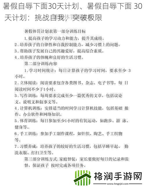 暑假自辱下面30天计划、暑假自辱下面