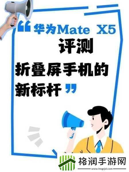 华为MateX5灵犀通信在手手游畅玩不断线抢鲜快人一步！