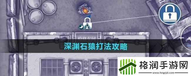 阿瑞斯病毒2深渊石猿打法攻略