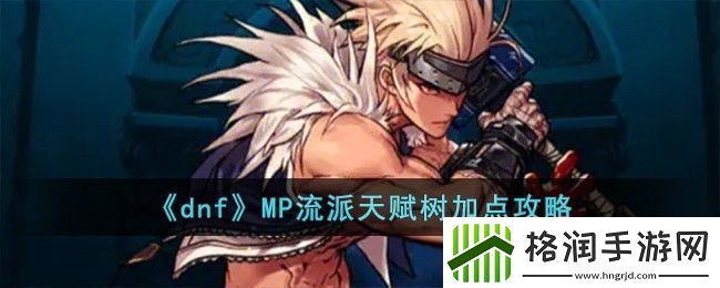 dnfMP流派天赋树怎么加点