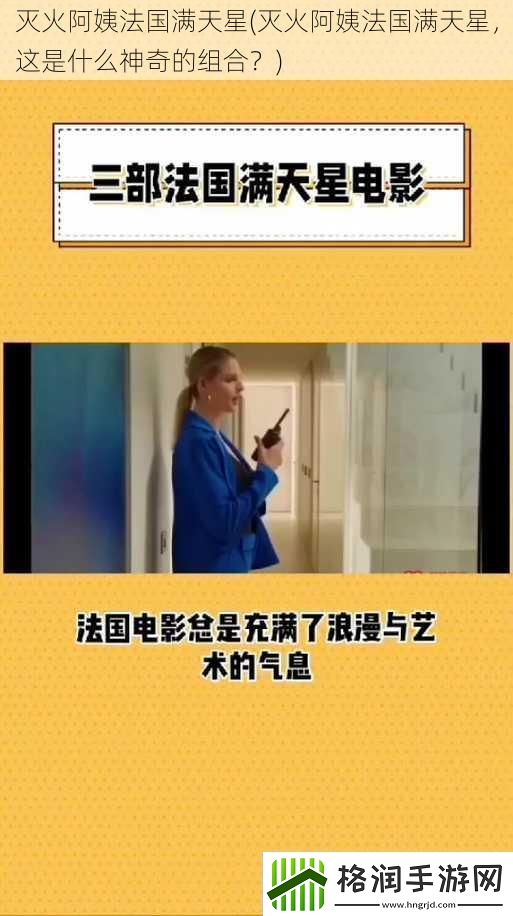 灭火阿姨法国满天星