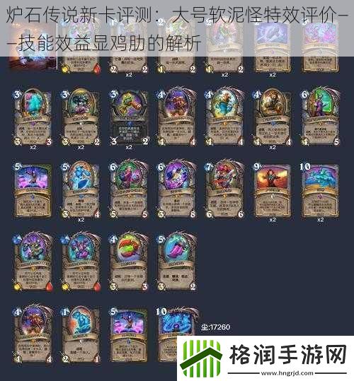 炉石传说新卡评测
