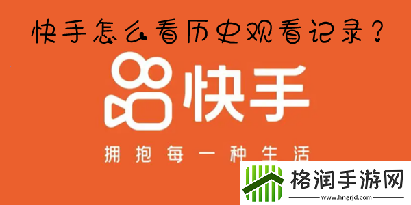 快手浏览记录在哪看