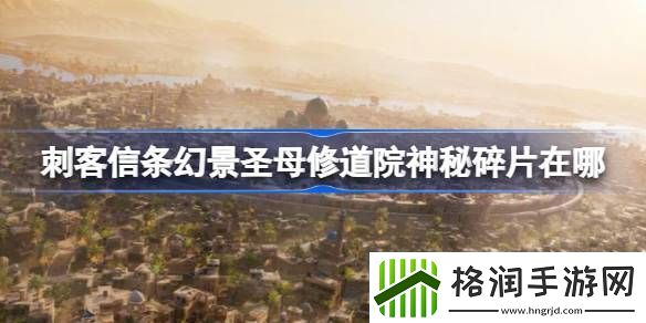 刺客信条幻景**修道院神秘碎片在哪