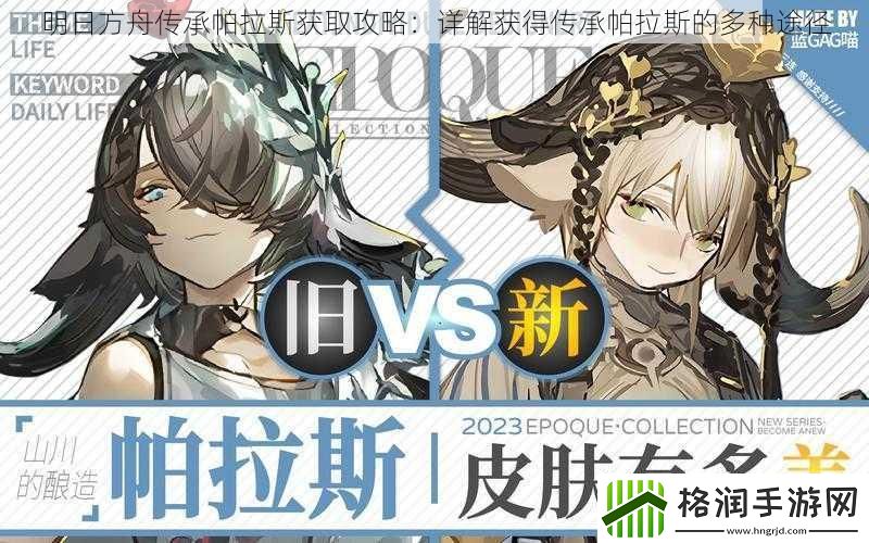 明日方舟传承帕拉斯获取攻略