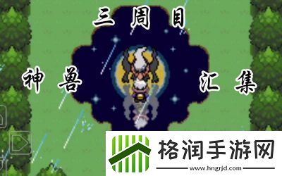 宠物小精灵2周目火红攻略