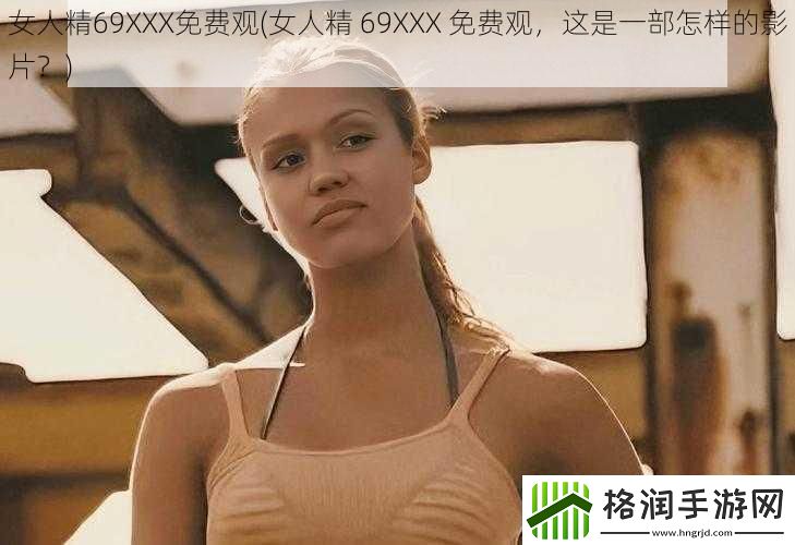 女人精69XXX免费观