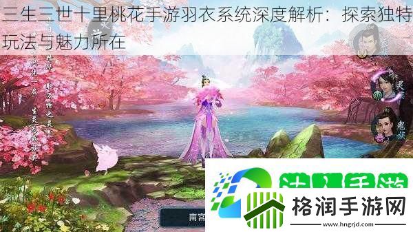 三生三世十里桃花手游羽衣系统深度解析