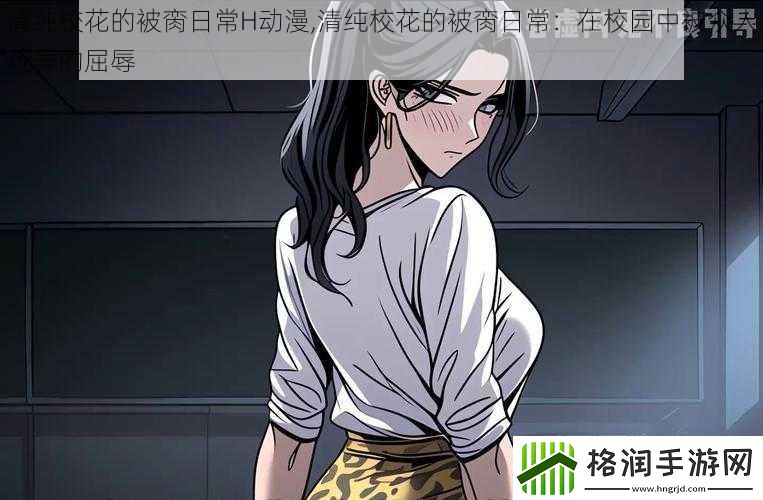 清纯校花的被脔日常***