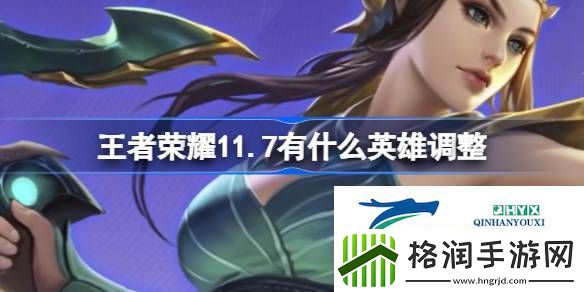 11月7日李信虞姬调整内容介绍