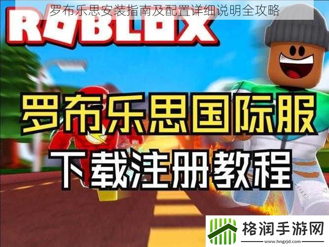 罗布乐思安装指南及配置详细说明全攻略