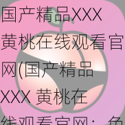 国产精品XXX黄桃在线观看官网