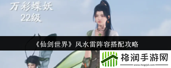 仙剑世界**雷阵容搭配攻略