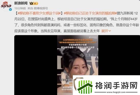 柳岩称不喜欢少女感这个词