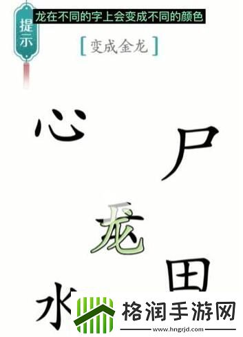 汉字魔法变成金龙怎么过变成金龙通关攻略