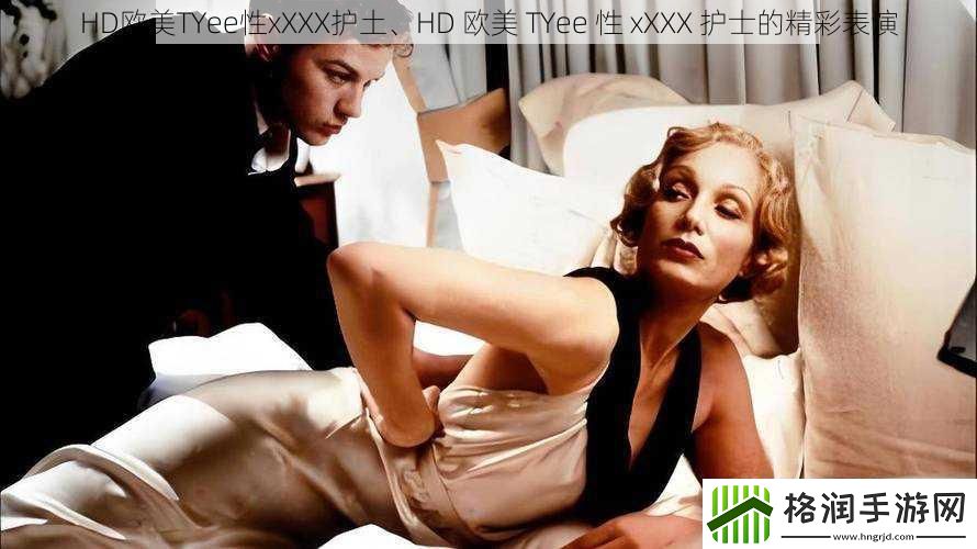HD欧美TYee性xXXX护土、HD