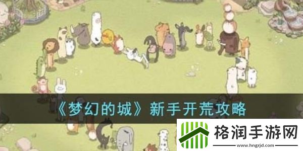 梦幻的城新手怎么开荒