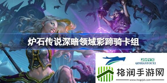 炉石传说深暗领域彩蹄骑卡组最新11月