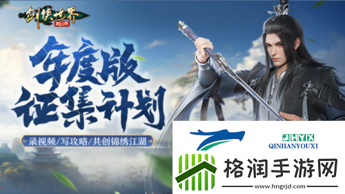 福利拉满剑侠世界起源年度版重磅活动3月6日上线