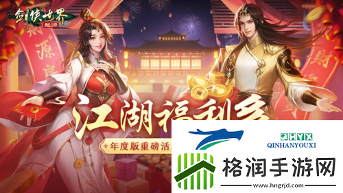 福利拉满剑侠世界起源年度版重磅活动3月6日上线