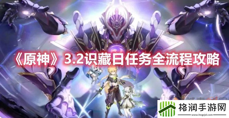 原神3.2识藏日任务流程是什么