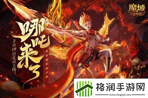 哪吒来啦魔域口袋版2月19日哪吒上线