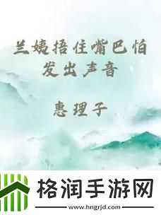 兰姨为何捂住嘴巴不敢发出声音