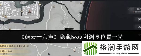 燕云十六声隐藏boss谢渊亭位置一览