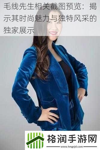 毛线先生相关截图预览