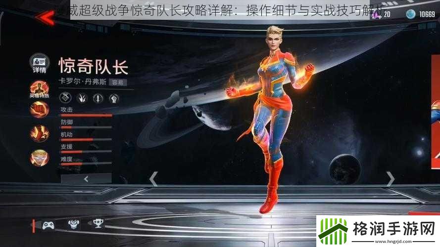 漫威超级战争惊奇队长攻略详解