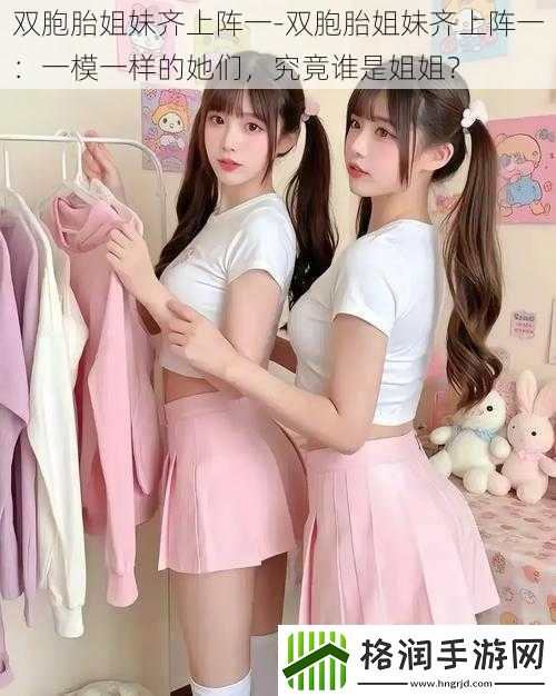 双胞胎姐妹齐上阵一